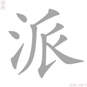 派的造詞|派：派的意思/造詞/解釋/注音